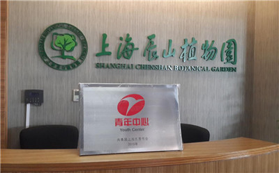 上海辰山植物园“上海青年中心”顺利通过团市委认定.jpg