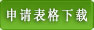 申请表格下载.jpg