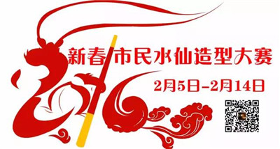这个春节共青邀您与花为伴——2016新春市民水仙造型大赛正式启动 5.jpg