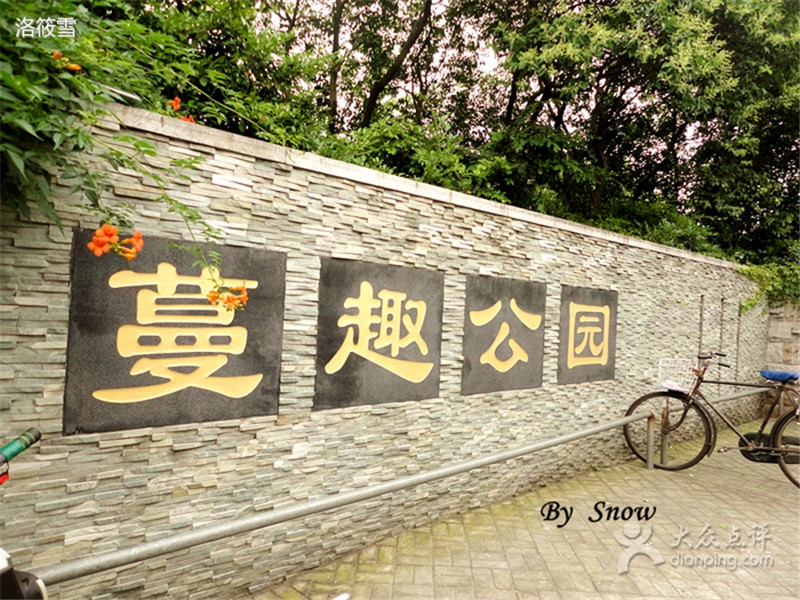蔓趣公园