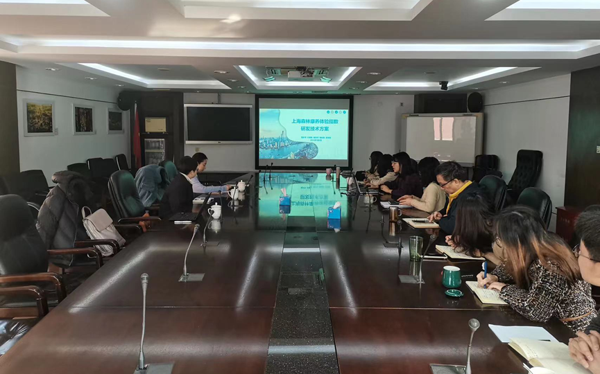上海市林业总站召开城市森林康养专项研究讨论会2.png